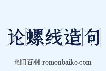 论螺线造句是什么意思的图片